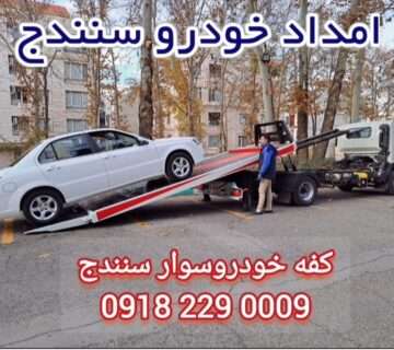 خودروبر سنندج : شماره تلفن 0009_229_0918 شبانه روزی (کورد_امداد)