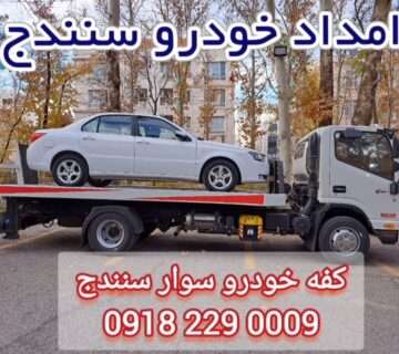 حمل ماشین سنندج : شماره تلفن 0009_229_0918 شبانه روزی (کورد_امداد)