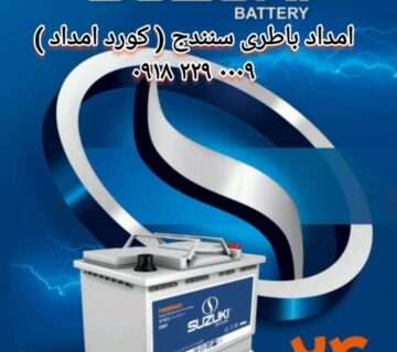 باطری فروشی سنندج : شماره تلفن 0009_229_0918 فروش باتری شبانه روزی (کورد_امداد)