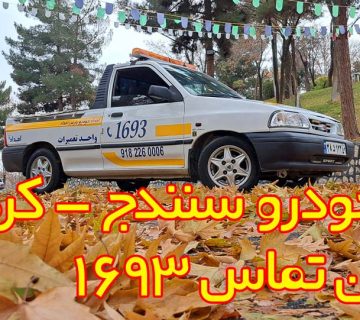 امداد خودرو سنندج شبانه روزی