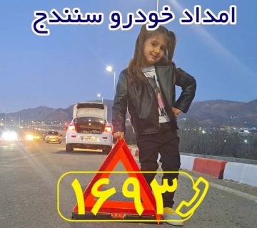 امداد خودرو سنندج