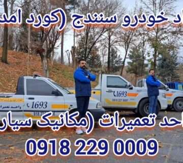 مکانیک سیار سنندج | تلفن تماس 0009_229_0918 شبانه روزی (کورد_امداد)